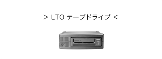 LTO テープドライブ